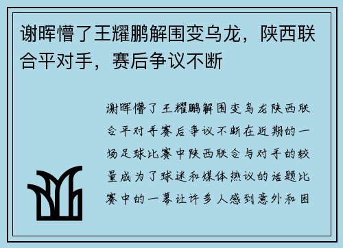 谢晖懵了王耀鹏解围变乌龙，陕西联合平对手，赛后争议不断