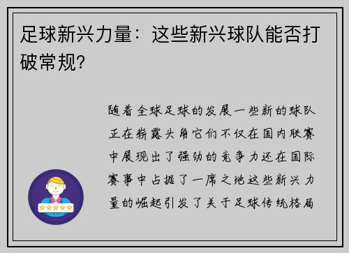 足球新兴力量：这些新兴球队能否打破常规？