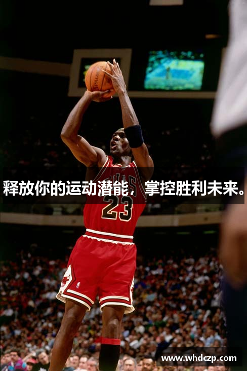 释放你的运动潜能，掌控胜利未来。