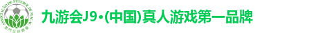 九游会J9·(中国)真人游戏第一品牌